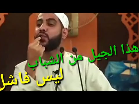 حالات واتس الشيخ محمود الحسنات هؤلاء الشباب ليس جيل فاشل خطبة مؤثرة