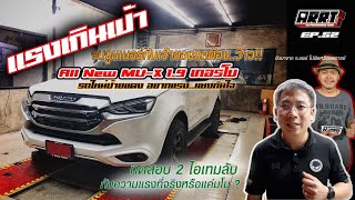 ALL NEW MU-X 1.9 |EP.52 ทดสอบ2 ไอเทมลับก่อนติดกล่อง จริงหรือหลอก