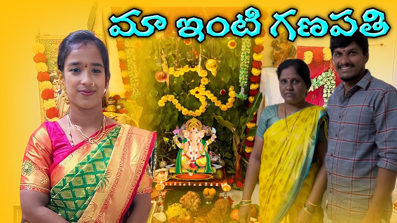 మా ఇంటి గణపతి | Ganesh Pooja | Vinayaka Chathurthi | Ganesh Celebrations | #vlog #trending #viral