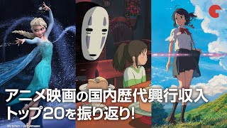 劇場版「鬼滅の刃」は現在何位？アニメ映画の国内歴代興行収入トップ20を振り返り！