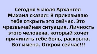 видео: Сегодня 5 июля Архангел Михаил сказал:Я приказываю тебе открыть это сейчас.Это чрезвычайная ситуация картинка: Сегодня 5 июля Архангел Михаил сказал:Я приказываю тебе открыть это сейчас.Это чрезвычайная ситуация