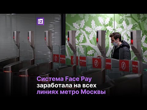 Система оплаты проезда Face Pay заработала на всех линиях метро в Москве