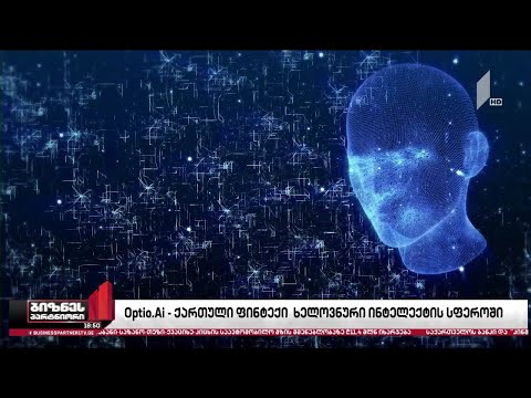 Optio.Ai - ქართული ფინტექი ხელოვნური ინტელექტის სფეროში