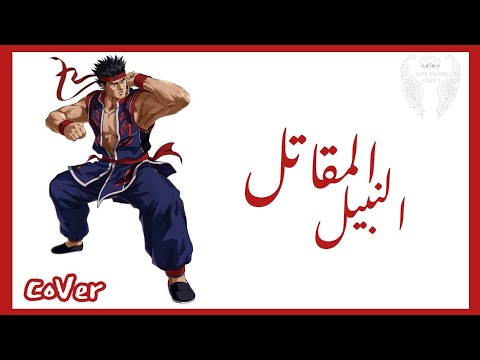 المقاتل النبيل كوفر Virtua Fighter