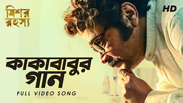 Kakababur Gaan (কাকাবাবুর গান)  | Mishawr Rawhoshyo I Prosenjit I Indraneil I Rupam | Indraadip |SVF