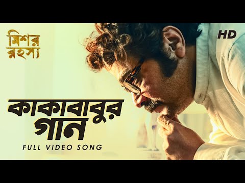 Kakababur Gaan | Mishawr Rawhoshyo I Prosenjit I Indraneil I Rupam | Indraadip | SVF