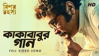 Kakababur Gaan (কাকাবাবুর গান)  | Mishawr Rawhoshyo I Prosenjit I Indraneil I Rupam | Indraadip |SVF