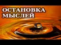 ОСТАНОВКА МЫСЛЕЙ. ФРЕНК КИНСЛОУ