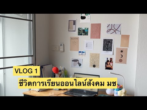 VLOG 1 เรียนออนไลน์ของเด็กสังคมอาเซียน มช