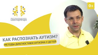 🔎 Какие методы диагностики проводятся при подозрении на аутизм у ребенка? Подозрение на аутизм. 12+