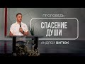 Спасение души | Андрей Витюк | 23/07/2023