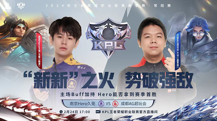 24/2/2024 KPL春季赛 常规赛第一轮 2组 成都AG超玩会 vs 南京Hero久竞 B05 第二局 - DayDayNews