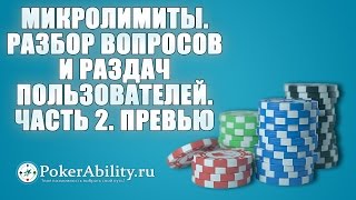 Покер обучение | Микролимиты. Разбор вопросов и раздач пользователей. Часть 2. Превью Покер обучение | Микролимиты. Разбор вопросов и раздач пользователей. Часть 2. Превью