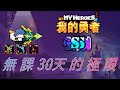 【我的勇者】無課30天的極限！