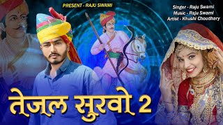 Raju Swami | तेजल सुरवों 2 | Khushi Choudhary | Rajasthani Song | tejaji new song 2023