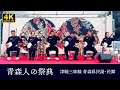 【 青森人の祭典 in 上野公園 】津軽三味線 青森県民謡・民舞 青森民謡協会 2024/11/10