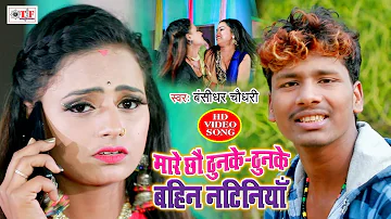 मारे छौ ठुनके ठुनके | Bansidhar Chaudhary का Bhojpuri Video Song 2020 | Mare Chhau Thunke Thunke