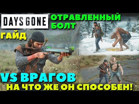 Видео: Отравленный Болт VS Врагов! Гайд. Чем он хорош и что он может! Days Gone(Жизнь После).