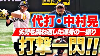 【打撃一閃】代打・中村晃『劣勢を跳ね返した“渾身の一振り”…歓喜の同点タイムリー!!』｜(パーソル パ・リーグTV公式)PacificLeagueTV