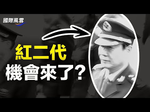 刘源王岐山挑头，红二代、官二代聚集要“砲轰”习近平？评论：未来这一两年会发生突发的政治事件【国际风云】