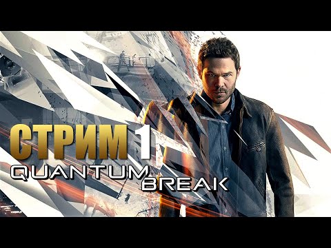 Видео: QUANTUM BREAK | Прохождение Игры на ПК | Стрим 1