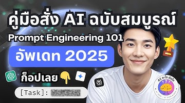 Prompt Engineering 101: คู่มือสั่ง AI ฉบับสมบูรณ์ (อัปเดต 2025) | AI อะไร ยังไง? EP. 9