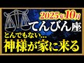 【天秤座】14ヶ月ぶりの大どんでん返しが始まりました【12星座占い】