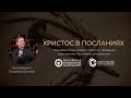 Конференция «Драгоценный Христос» | Христос в посланиях | Евгений Петренко