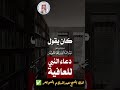 دعاء النبي ﷺ للعافية الشيخ عبدالسلام الشويعر حفظه الله تعالى 