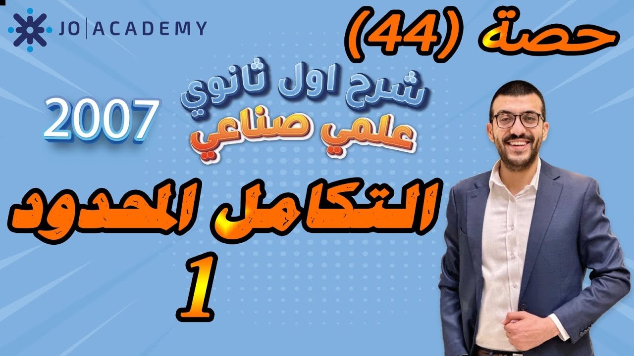 حصة (44) التكامل المحدود 1 - شرح رياضيات اول ثانوي 2007 علمي / صناعي