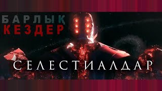 Марвел "Мәңгіліктер" фильміндегі Селестиалдар қазақ тілде.