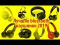 Лучшие bluetooth наушники 2019 от 100$ до 300$