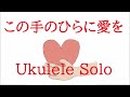 この手のひらに愛を ウクレレTAB譜 ザ・サベージ High-G / Low-G