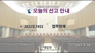 업무방해 사건에 관한 대법원 전원합의체 선고(2023. 9. 18.)