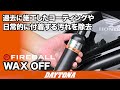 過去に施工したコーティングや日常的に付着する汚れを除去_WAX OFF_644