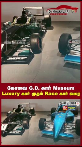 கோவை G.D. கார் Museum  Luxury கார் முதல் Race கார் வரை