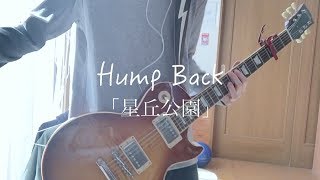 Video thumbnail of "Hump Back「星丘公園」ギター 弾いてみた"