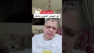 تفسير حلم أكل البصل المشوي بالمنام  #تفسير_احلام #أشرف_العسال #مفسر_احلام #البصل?