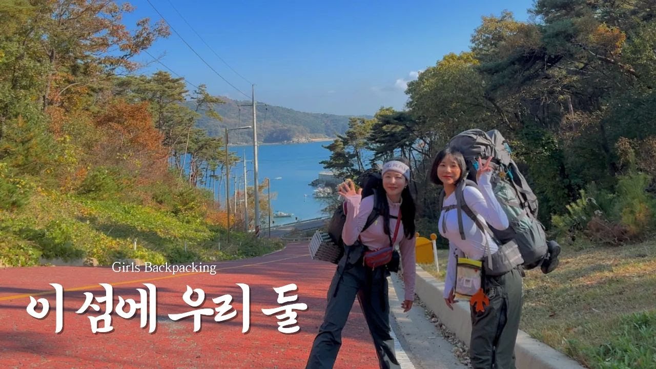 드디어 퇴사하고 평일에 절친이랑 백패킹 #덕적도 #평일전세백패킹