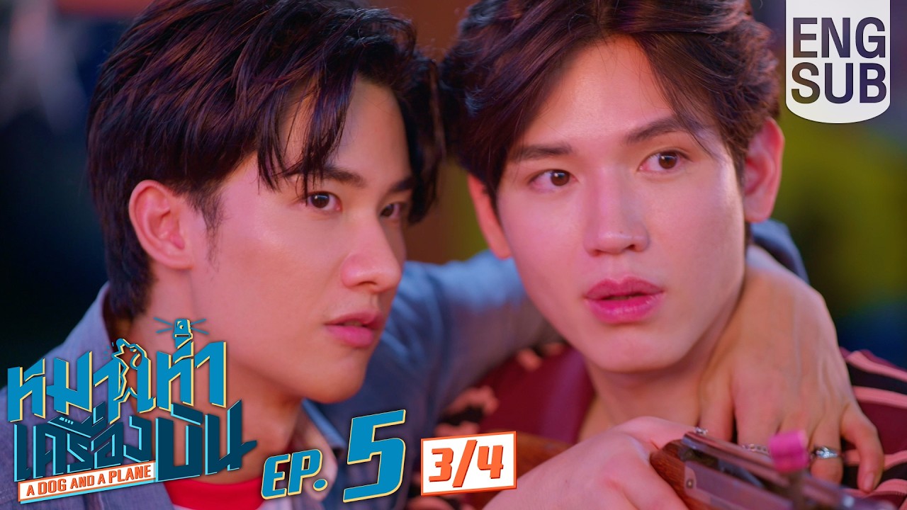 [Eng Sub] หมาเห่าเครื่องบิน A Dog and A Plane | EP.5 [3/4]