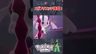 【ポケモンレジェンズZA】メガフラエッテ降臨シーン#shorts