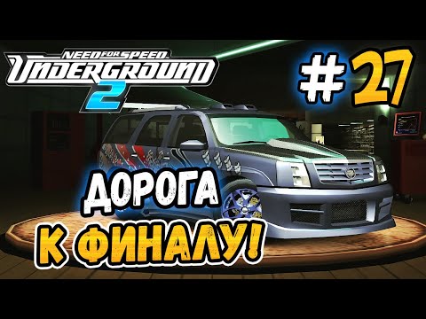 Видео: ДОРОГА К ФИНАЛУ! - NFS: Underground 2 - #27