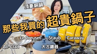 一個15,000！？超貴頂豪鍋子大評比！哪些是浪費錢？