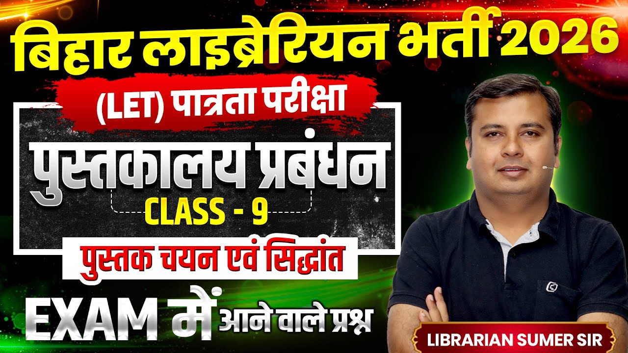 Bihar Librarian vacancy 2026🔥Class-9 पुस्तक चयन एवं सिद्धान्त 