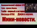 Экономический эффект BTS.Гуки-принц Кореи.Тэ-первый в истории.Джун в музее.Новая игра.Мини-новости.