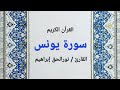 سورة يونس مكتوبة نورالحق إبراهيم سورة يونس مكتوبة نورالحق إبراهيم