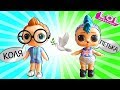 Куклы ЛОЛ Сюрприз | Балованный Петька-забияка. LOL Surprise Dolls