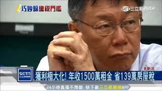 獲利極大化！侯友宜年收1500萬租金　省139萬房屋稅｜三立新聞台