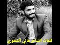 أروع قصيدة غزل للشاعر هاني الشعوري أروع قصيدة غزل للشاعر هاني الشعوري