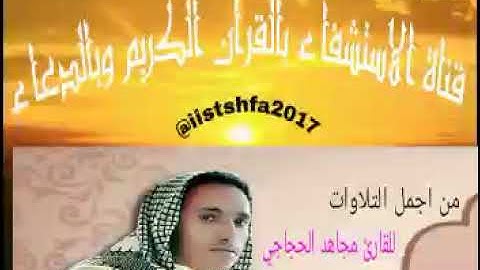 من أجمل التلاوات. ... للقارئ: مجاهد الحجاجي